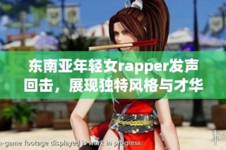 东南亚年轻女rapper发声回击，展现独特风格与才华