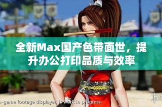 全新Max国产色带面世，提升办公打印品质与效率