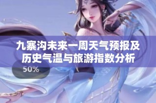 九寨沟未来一周天气预报及历史气温与旅游指数分析