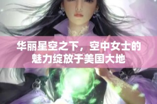 华丽星空之下，空中女士的魅力绽放于美国大地