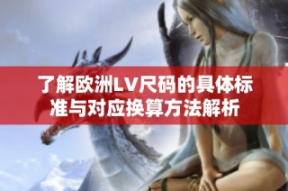 了解欧洲LV尺码的具体标准与对应换算方法解析