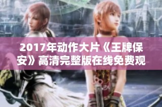 2017年动作大片《王牌保安》高清完整版在线免费观看