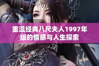 重温经典八尺夫人1997年版的情感与人生探索