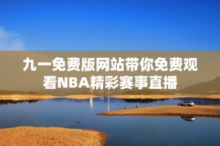 九一免费版网站带你免费观看NBA精彩赛事直播