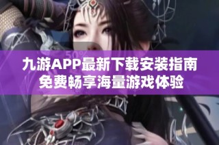 九游APP最新下载安装指南 免费畅享海量游戏体验