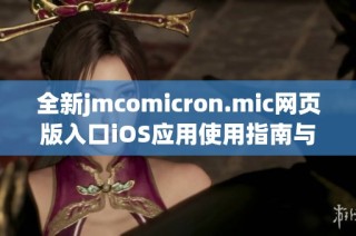 全新jmcomicron.mic网页版入口iOS应用使用指南与下载攻略