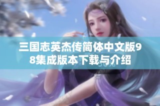 三国志英杰传简体中文版98集成版本下载与介绍