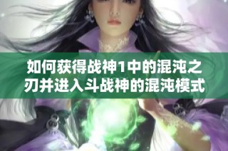 如何获得战神1中的混沌之刃并进入斗战神的混沌模式