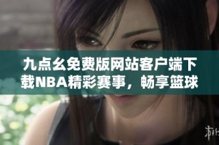 九点幺免费版网站客户端下载NBA精彩赛事，畅享篮球之夜