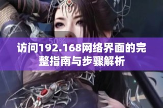 访问192.168网络界面的完整指南与步骤解析