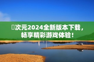 囧次元2024全新版本下载，畅享精彩游戏体验！