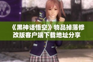 《黑神话悟空》物品掉落修改版客户端下载地址分享