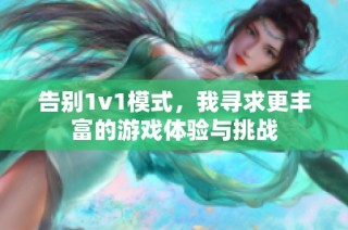 告别1v1模式，我寻求更丰富的游戏体验与挑战