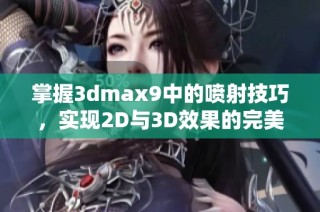 掌握3dmax9中的喷射技巧，实现2D与3D效果的完美融合