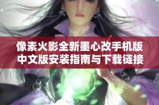 像素火影全新墨心改手机版中文版安装指南与下载链接分享