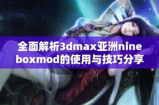 全面解析3dmax亚洲nineboxmod的使用与技巧分享