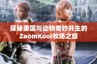 探秘美国与动物奇妙共生的ZoomKool牧场之旅