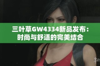 三叶草GW4334新品发布：时尚与舒适的完美结合