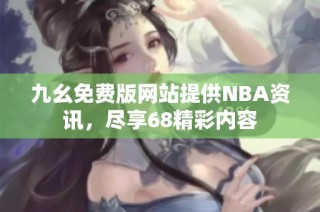 九幺免费版网站提供NBA资讯，尽享68精彩内容