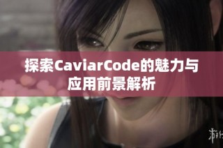 探索CaviarCode的魅力与应用前景解析