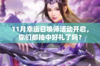 11月幸运召唤师活动开启，你们都抽中好礼了吗？