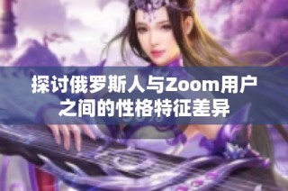 探讨俄罗斯人与Zoom用户之间的性格特征差异