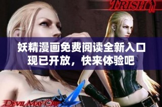 妖精漫画免费阅读全新入口现已开放，快来体验吧