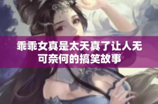 乖乖女真是太天真了让人无可奈何的搞笑故事