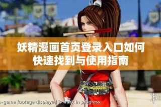 妖精漫画首页登录入口如何快速找到与使用指南