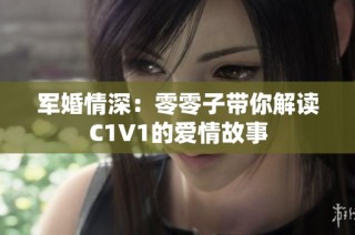 军婚情深：零零子带你解读C1V1的爱情故事