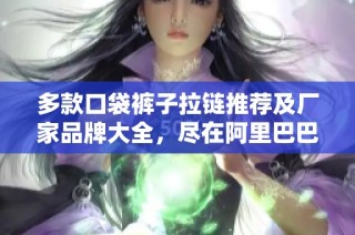 多款口袋裤子拉链推荐及厂家品牌大全，尽在阿里巴巴