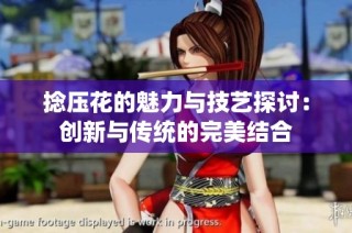 捻压花的魅力与技艺探讨：创新与传统的完美结合