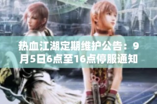 热血江湖定期维护公告：9月5日6点至16点停服通知