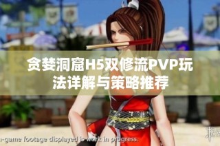 贪婪洞窟H5双修流PVP玩法详解与策略推荐