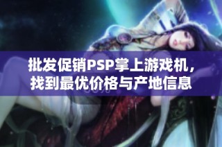 批发促销PSP掌上游戏机，找到最优价格与产地信息