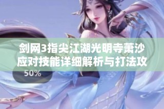 剑网3指尖江湖光明寺萧沙应对技能详细解析与打法攻略