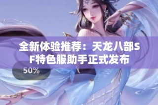 全新体验推荐：天龙八部SF特色服助手正式发布