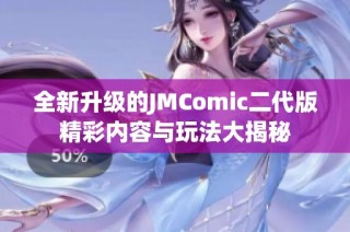 全新升级的JMComic二代版精彩内容与玩法大揭秘