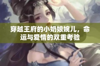 穿越王府的小奶娘婉儿，命运与爱情的双重考验