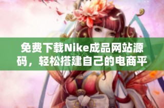 免费下载Nike成品网站源码，轻松搭建自己的电商平台