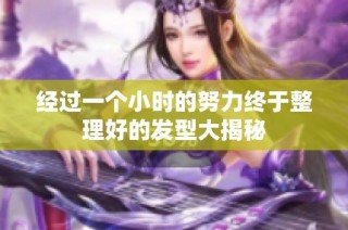 经过一个小时的努力终于整理好的发型大揭秘