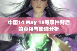 中国14 May 18号事件背后的真相与影响分析