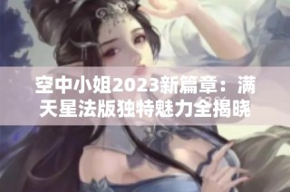 空中小姐2023新篇章：满天星法版独特魅力全揭晓