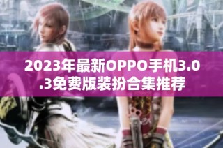 2023年最新OPPO手机3.0.3免费版装扮合集推荐