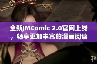 全新JMComic 2.0官网上线，畅享更加丰富的漫画阅读体验