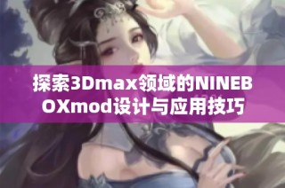 探索3Dmax领域的NINEBOXmod设计与应用技巧