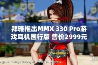 拜雅推出MMX 330 Pro游戏耳机国行版 售价2999元引关注