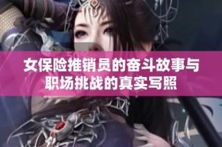 女保险推销员的奋斗故事与职场挑战的真实写照