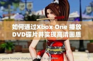 如何通过Xbox One 播放DVD碟片并实现高清画质