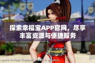 探索幸福宝APP官网，尽享丰富资源与便捷服务